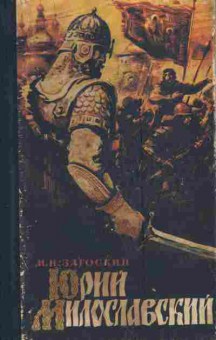 Книга Загоскин М.Н. Юрий Милославский, 11-4384, Баград.рф